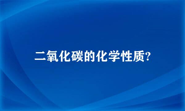 二氧化碳的化学性质?