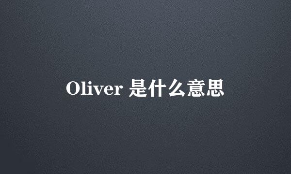 Oliver 是什么意思