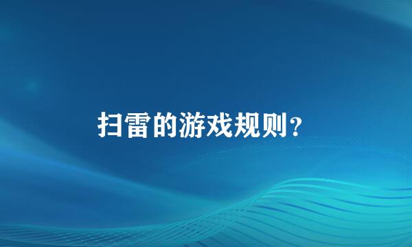 扫雷的游戏规则？