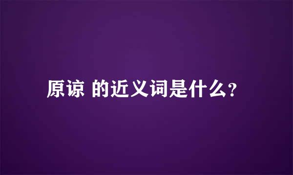 原谅 的近义词是什么？