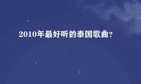 2010年最好听的泰国歌曲？