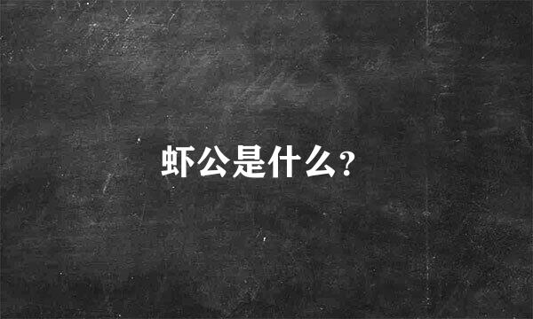 虾公是什么？