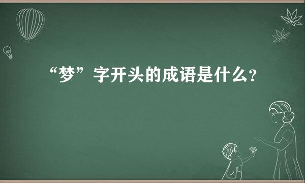 “梦”字开头的成语是什么？