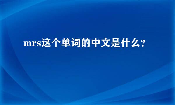 mrs这个单词的中文是什么？