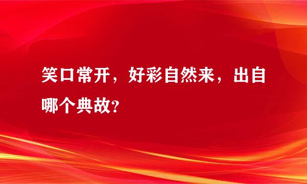 笑口常开，好彩自然来，出自哪个典故？