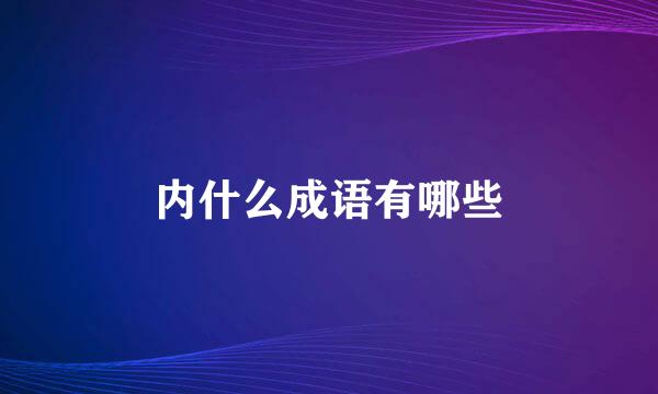 内什么成语有哪些