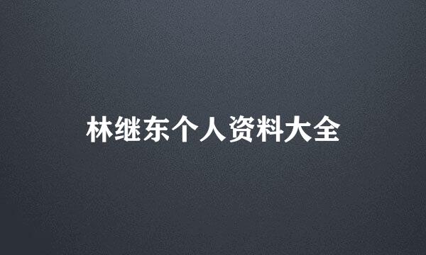 林继东个人资料大全