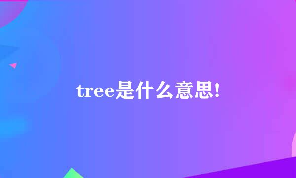 tree是什么意思!