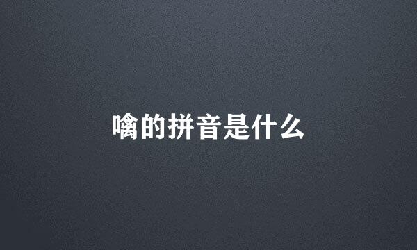 噙的拼音是什么