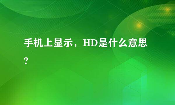 手机上显示，HD是什么意思？