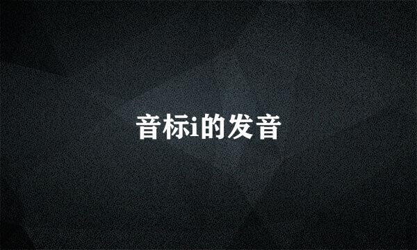 音标i的发音