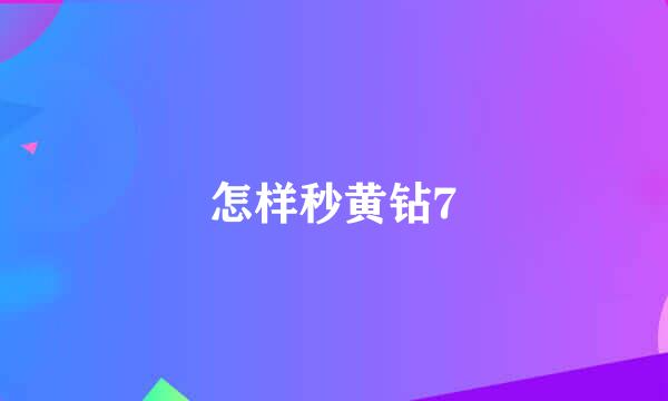 怎样秒黄钻7