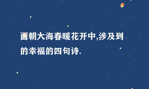 面朝大海春暖花开中,涉及到的幸福的四句诗.