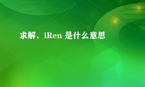 求解，iRen 是什么意思