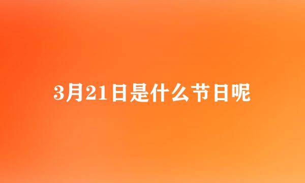 3月21日是什么节日呢