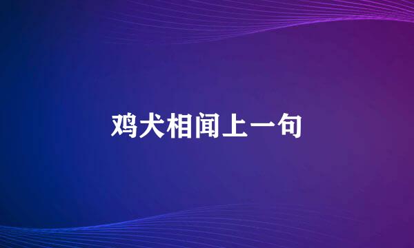 鸡犬相闻上一句