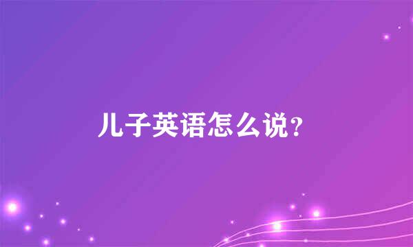 儿子英语怎么说？