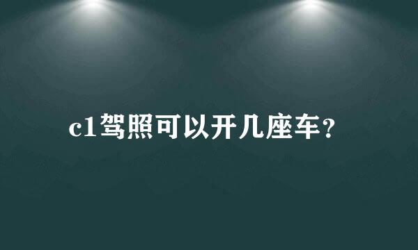 c1驾照可以开几座车？