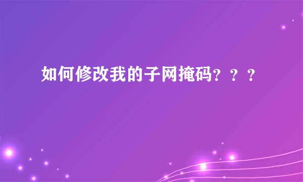 如何修改我的子网掩码？？？