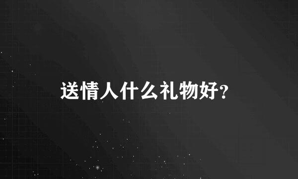 送情人什么礼物好？