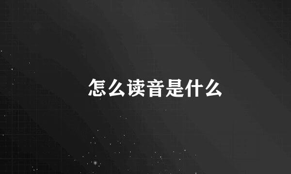 畾怎么读音是什么