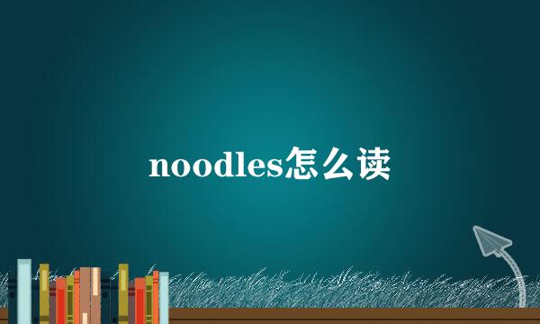 noodles怎么读