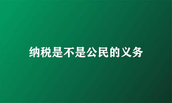 纳税是不是公民的义务