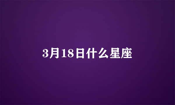 3月18日什么星座