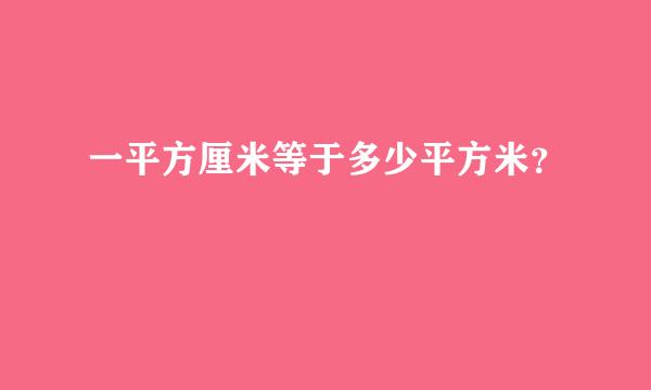 一平方厘米等于多少平方米？