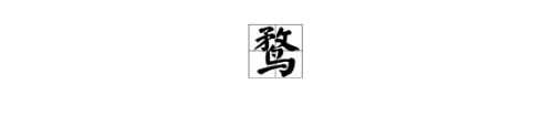 “孤鹜”的“鹜”怎么读？