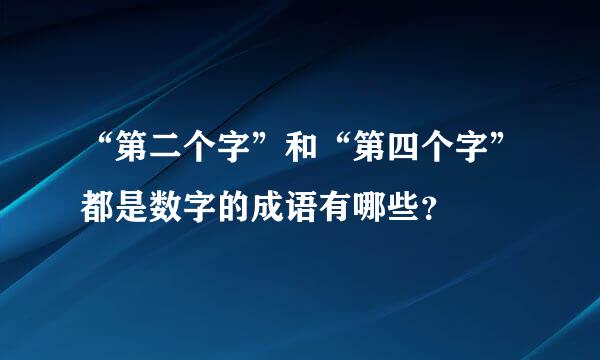 “第二个字”和“第四个字”都是数字的成语有哪些？