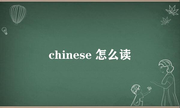 chinese 怎么读