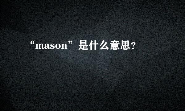 “mason”是什么意思？