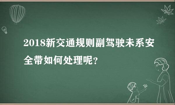 2018新交通规则副驾驶未系安全带如何处理呢？