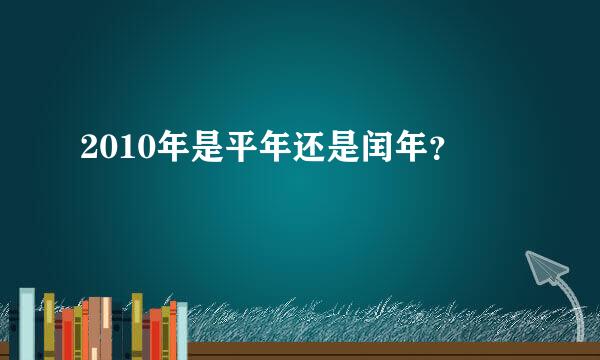 2010年是平年还是闰年？