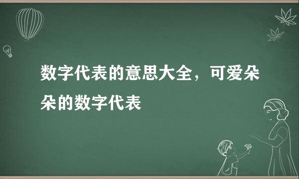 数字代表的意思大全，可爱朵朵的数字代表