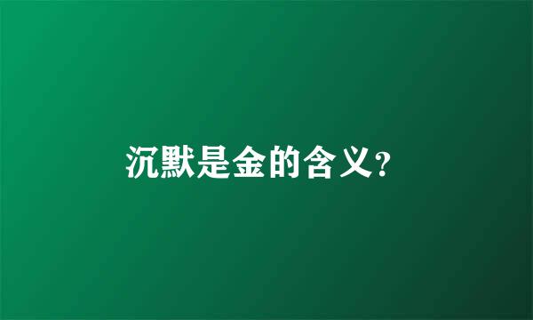 沉默是金的含义？