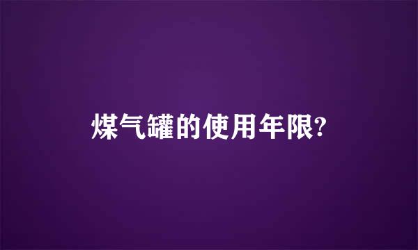 煤气罐的使用年限?