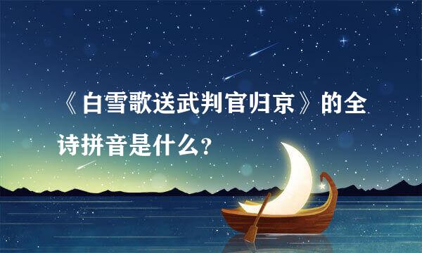 《白雪歌送武判官归京》的全诗拼音是什么？