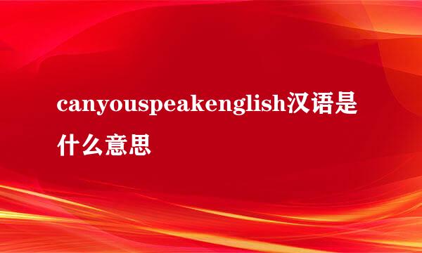 canyouspeakenglish汉语是什么意思