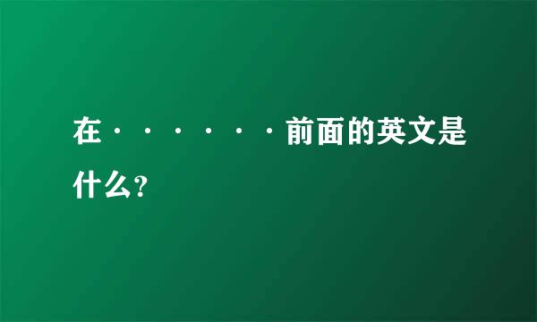 在······前面的英文是什么？