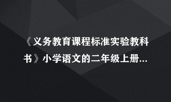 《义务教育课程标准实验教科书》小学语文的二年级上册 “黄澄澄的梨”读音