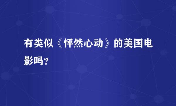 有类似《怦然心动》的美国电影吗？