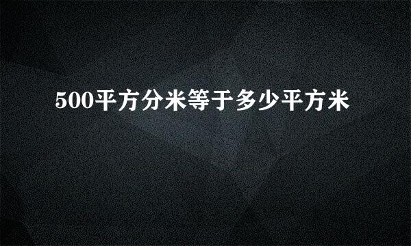 500平方分米等于多少平方米