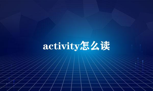 activity怎么读