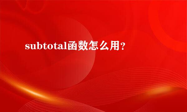 subtotal函数怎么用？