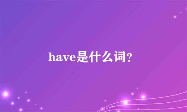 have是什么词？