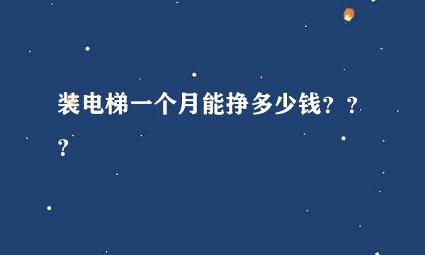 装电梯一个月能挣多少钱？？？