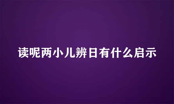 读呢两小儿辨日有什么启示