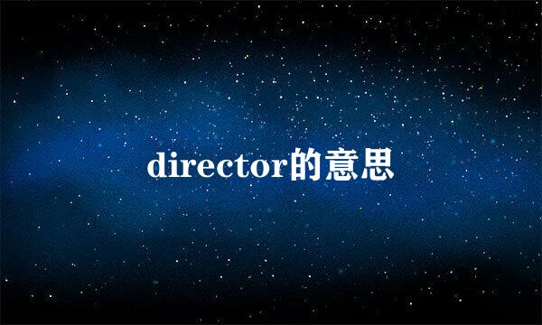 director的意思